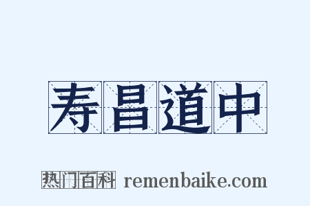 寿昌道中是什么意思的图片